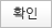 확인