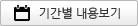 기간별 내용보기