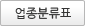 업종분류표