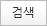 검색