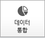 데이터 통합