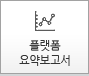 플랫폼 차트