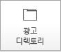 광고 디렉토리