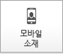 모바일 이벤트 소재